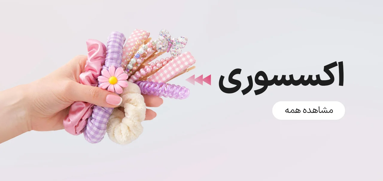 اکسسوری