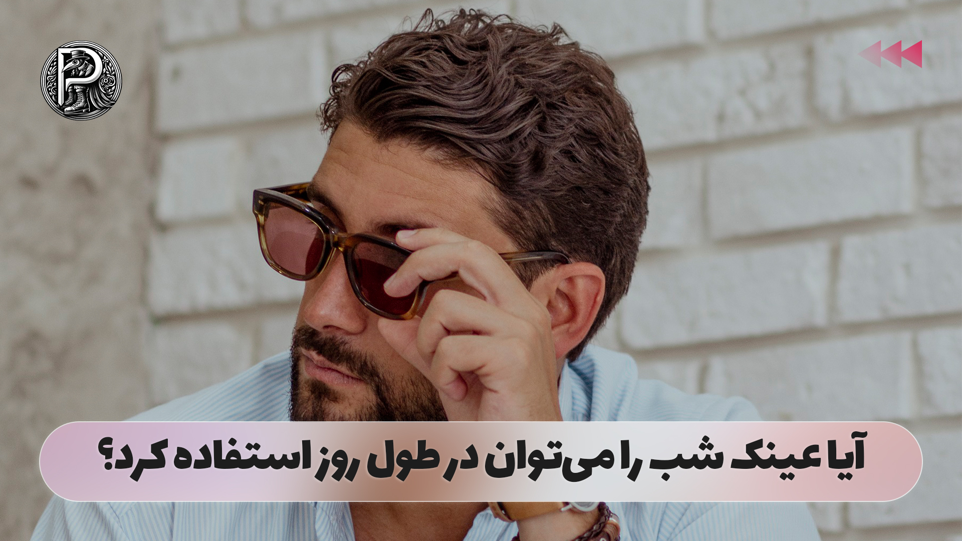 آیا عینک شب را می‌توان در طول روز استفاده کرد؟
