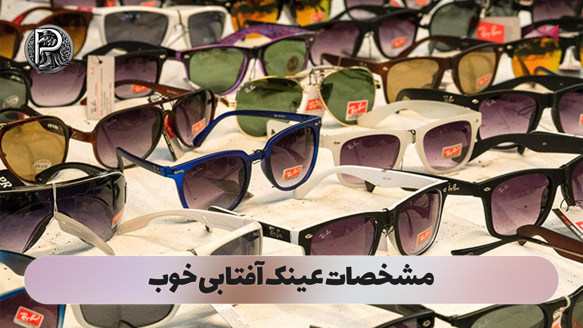مشخصات عینک آفتابی خوب