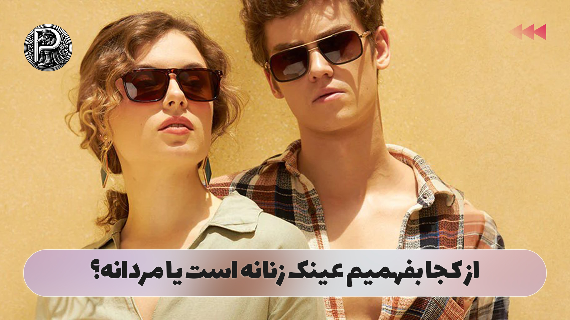 از کجا بفهمیم عینک زنانه است یا مردانه؟