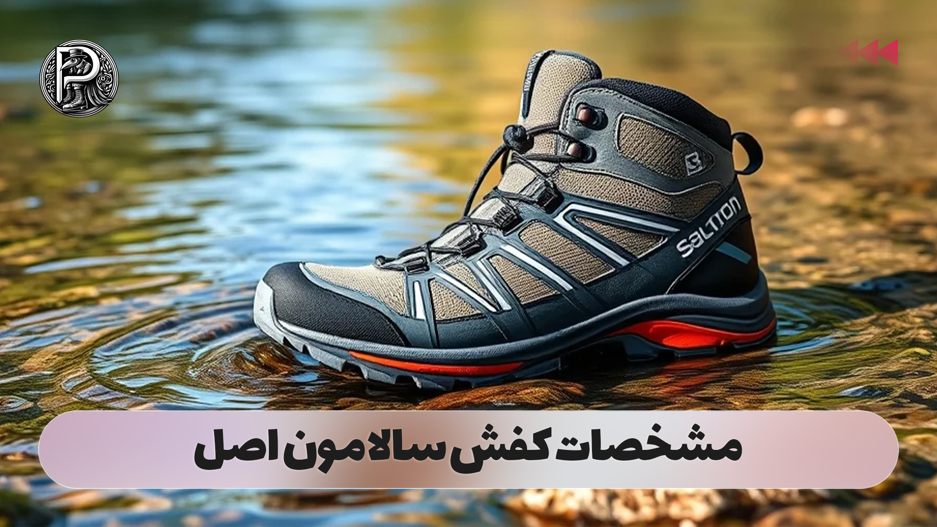 مشخصات کفش سالامون اصل