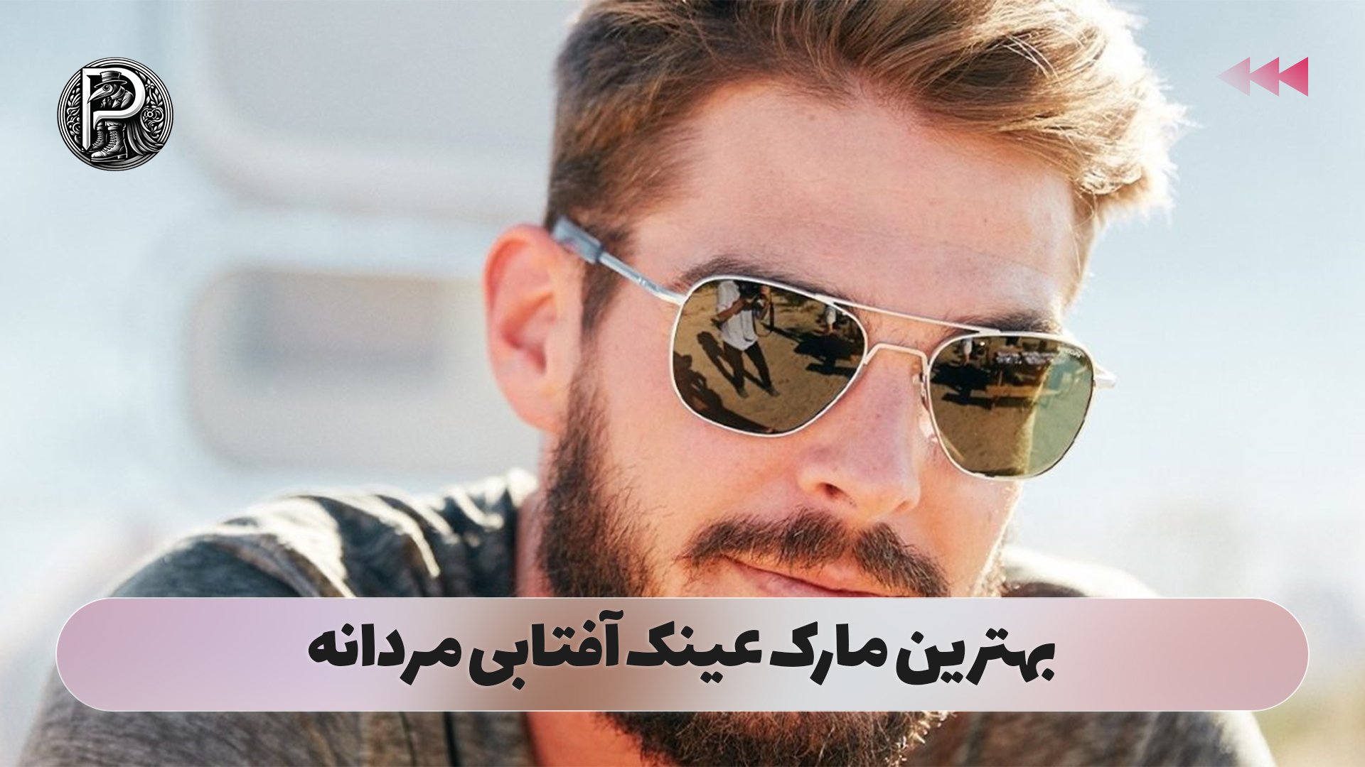 بهترین مارک عینک آفتابی مردانه