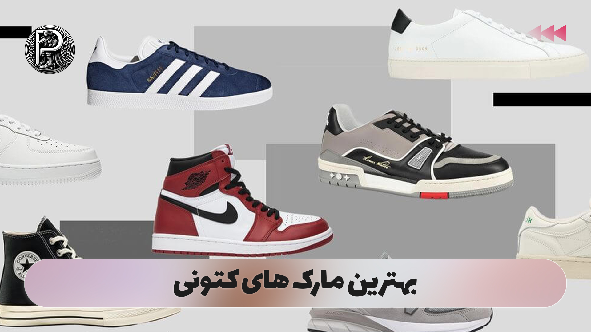 بهترین مارک های کتونی