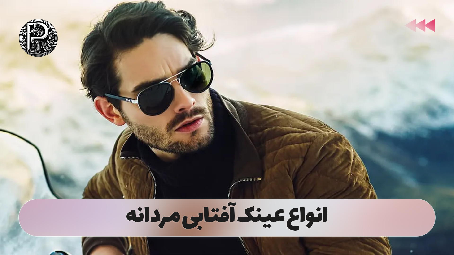 انواع عینک آفتابی مردانه