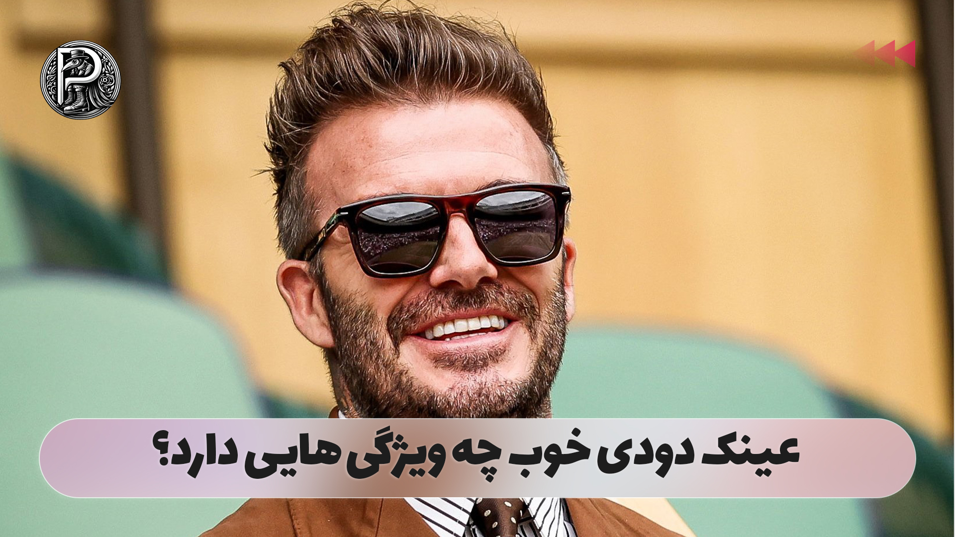 عینک دودی خوب چه ویژگی‌ هایی دارد؟