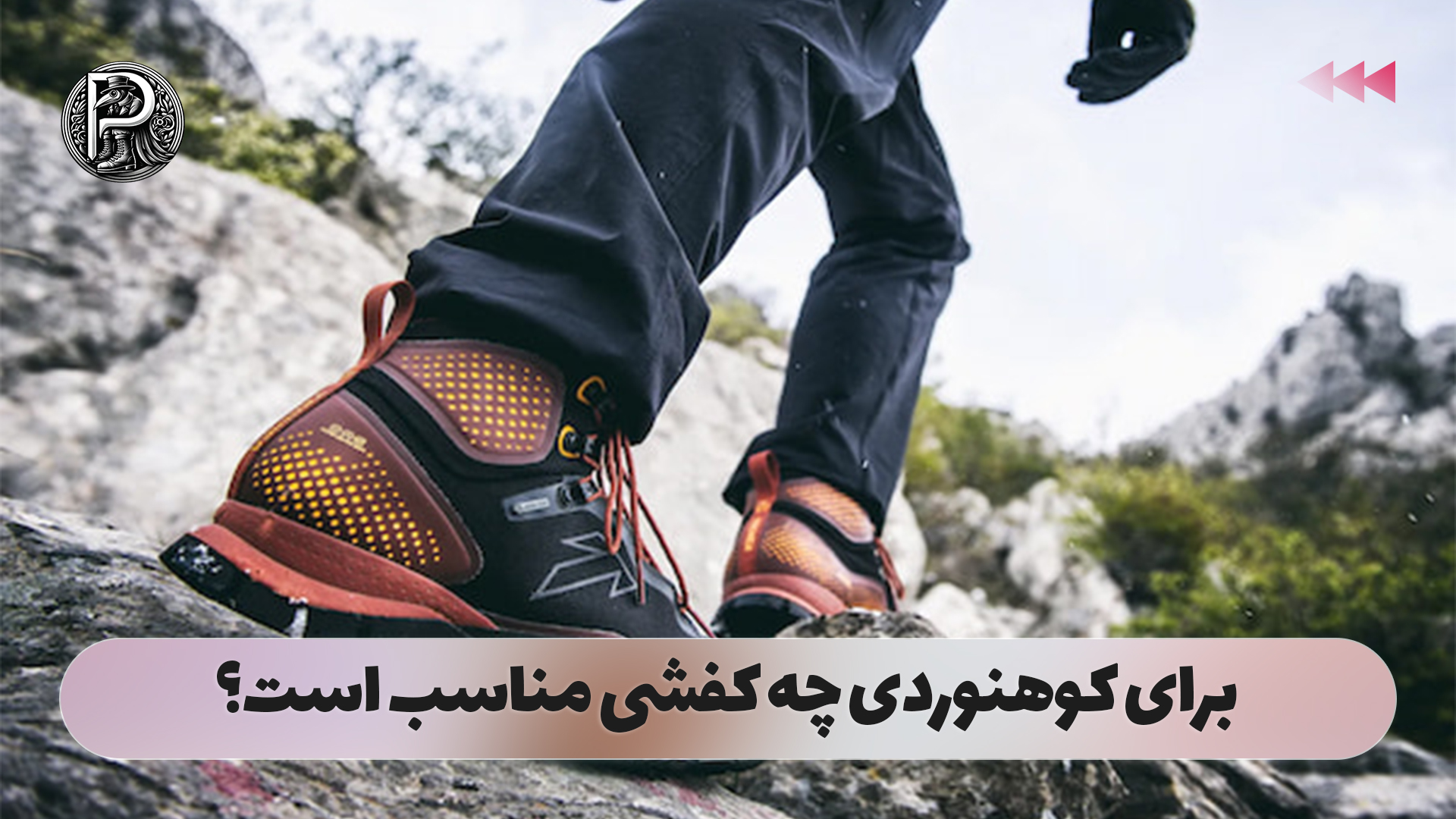 برای کوهنوردی چه کفشی مناسب است؟
