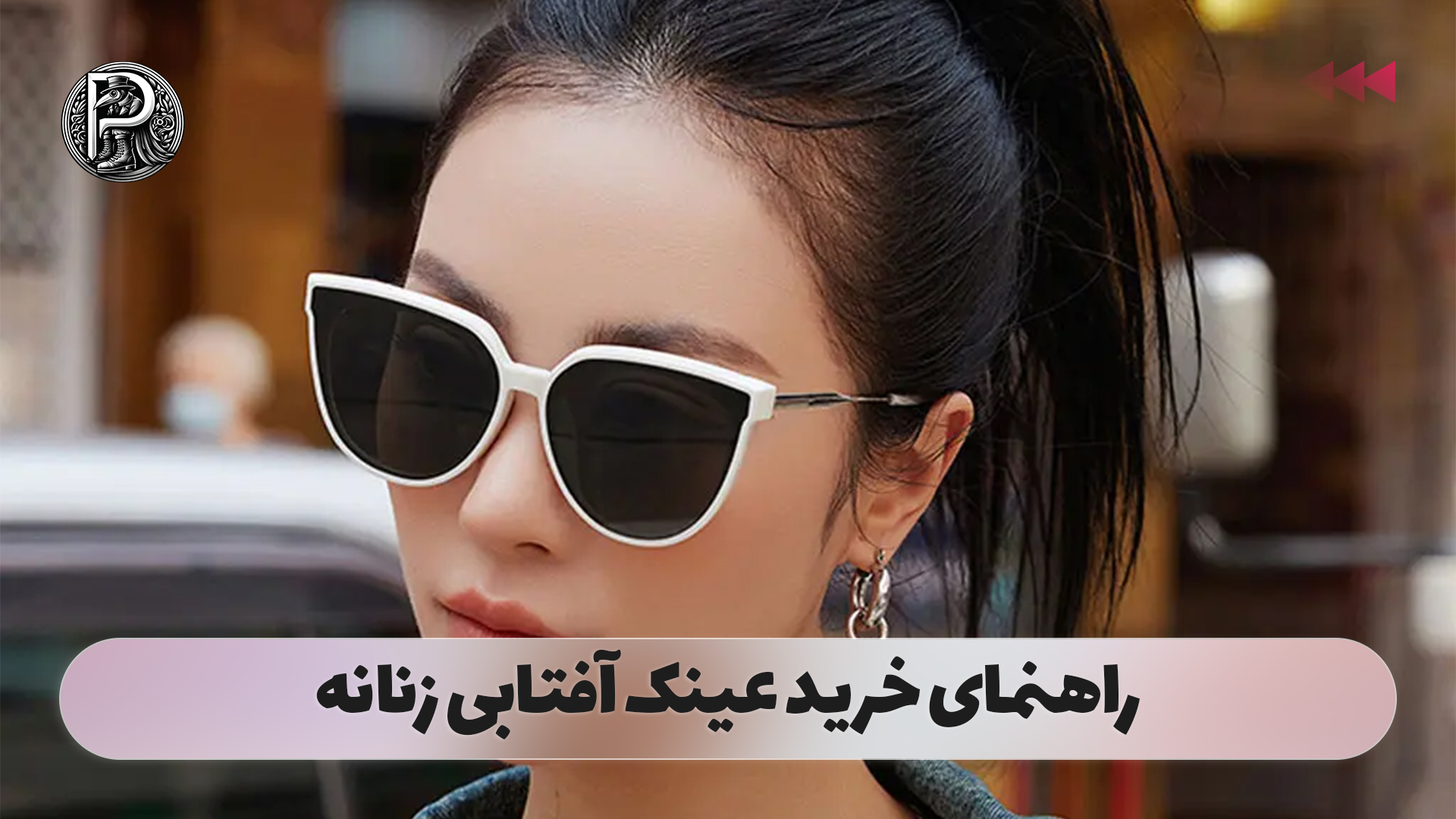 راهنمای خرید عینک آفتابی زنانه