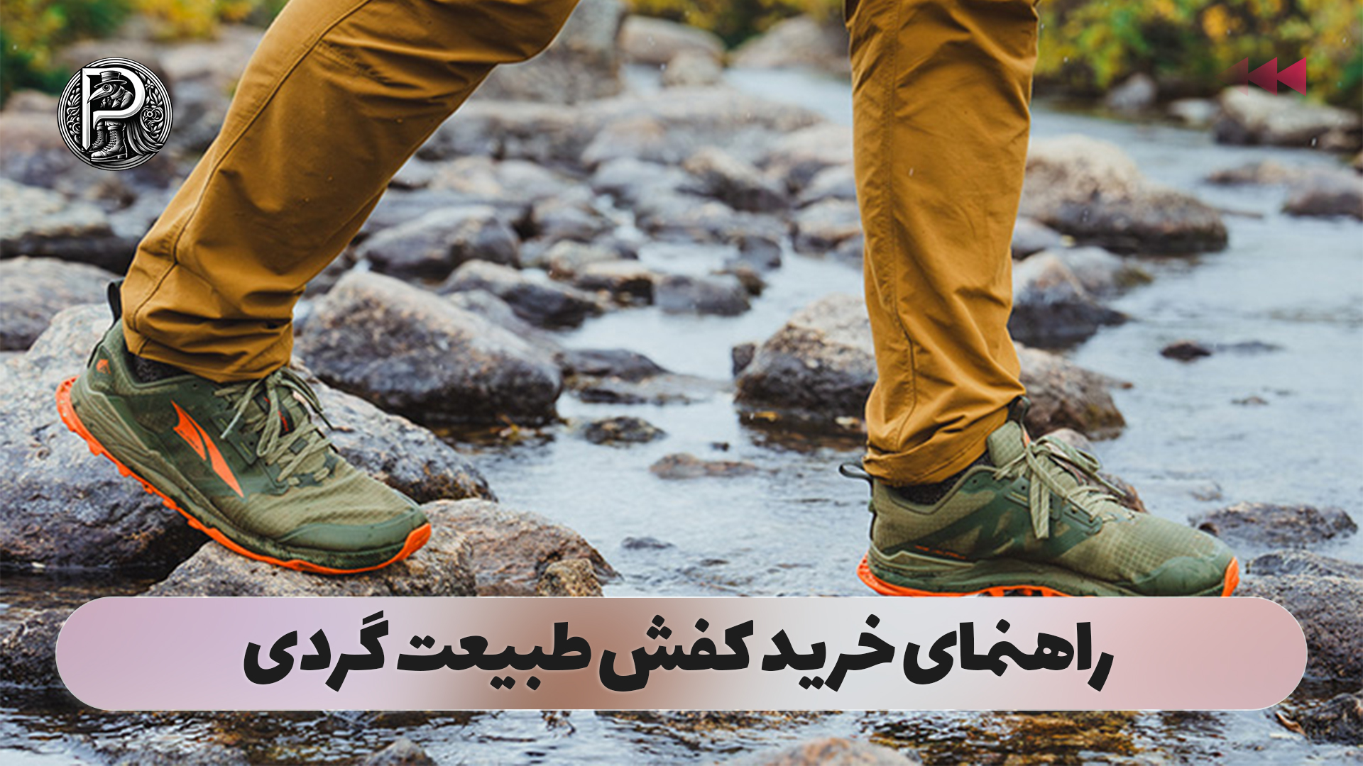 راهنمای خرید کفش طبیعت گردی