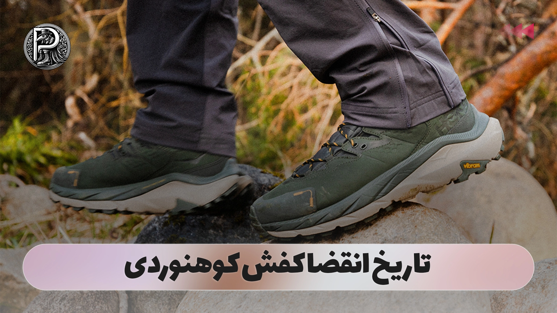 تاریخ انقضا کفش کوهنوردی