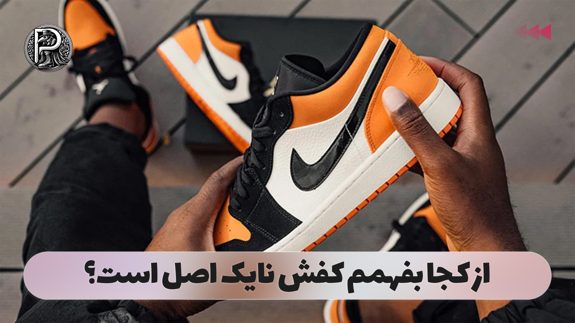 از کجا بفهمم کفش نایک اصل است؟