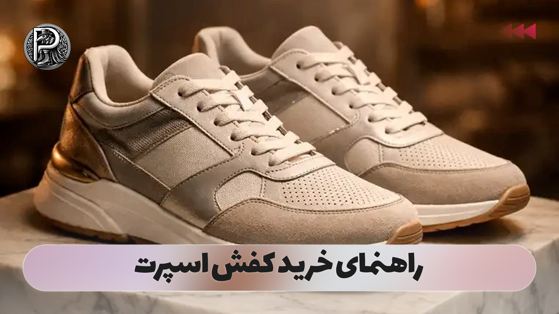 راهنمای خرید کفش اسپرت