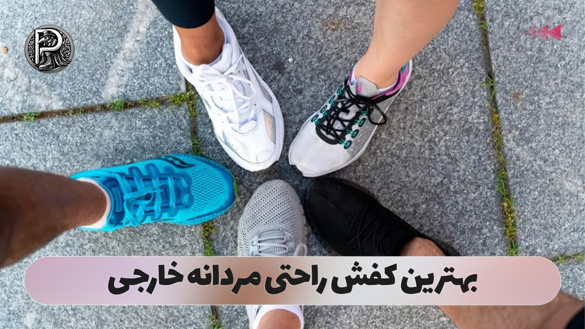 بهترین کفش راحتی مردانه خارجی