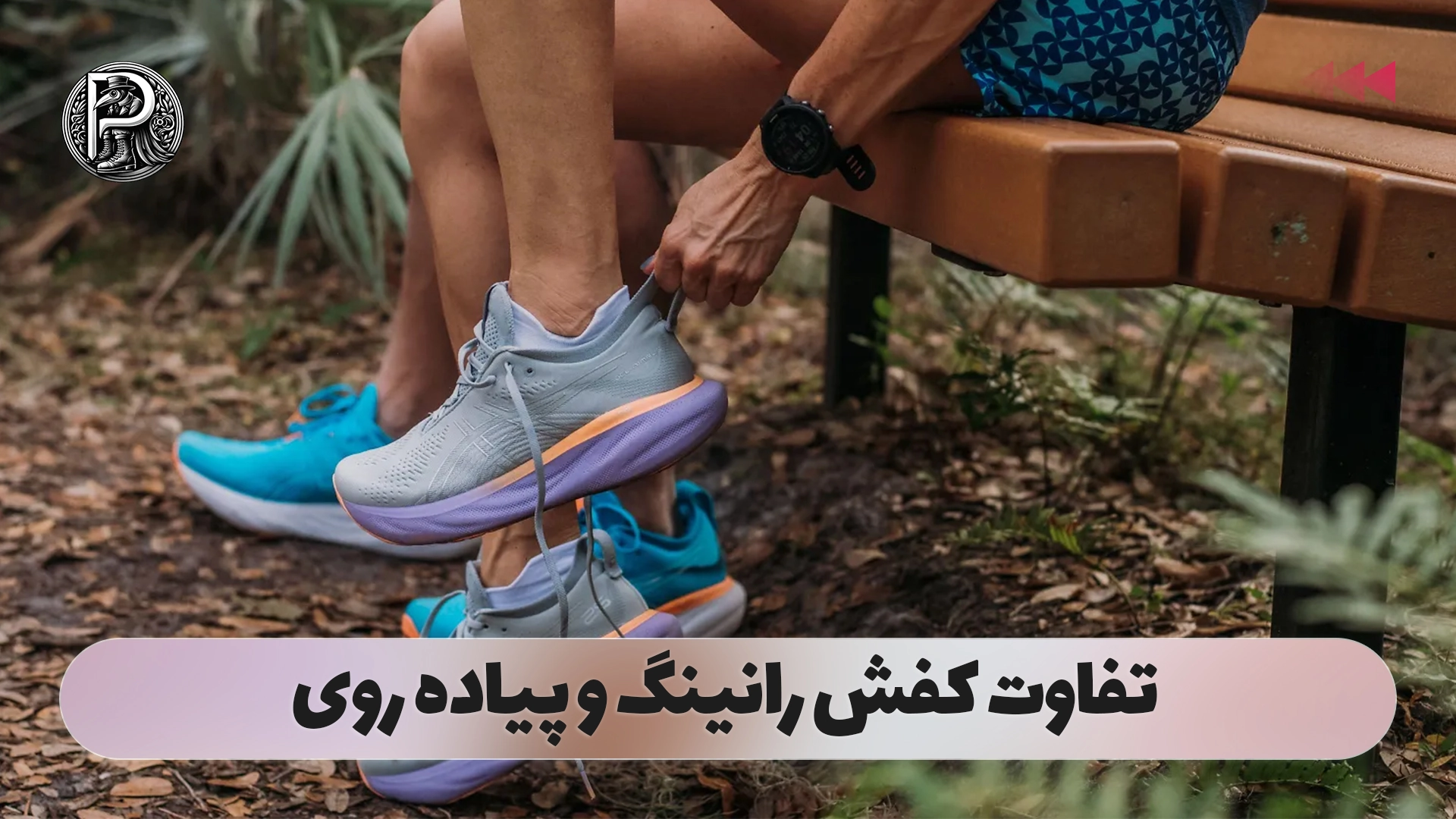 تفاوت کفش رانینگ و پیاده روی