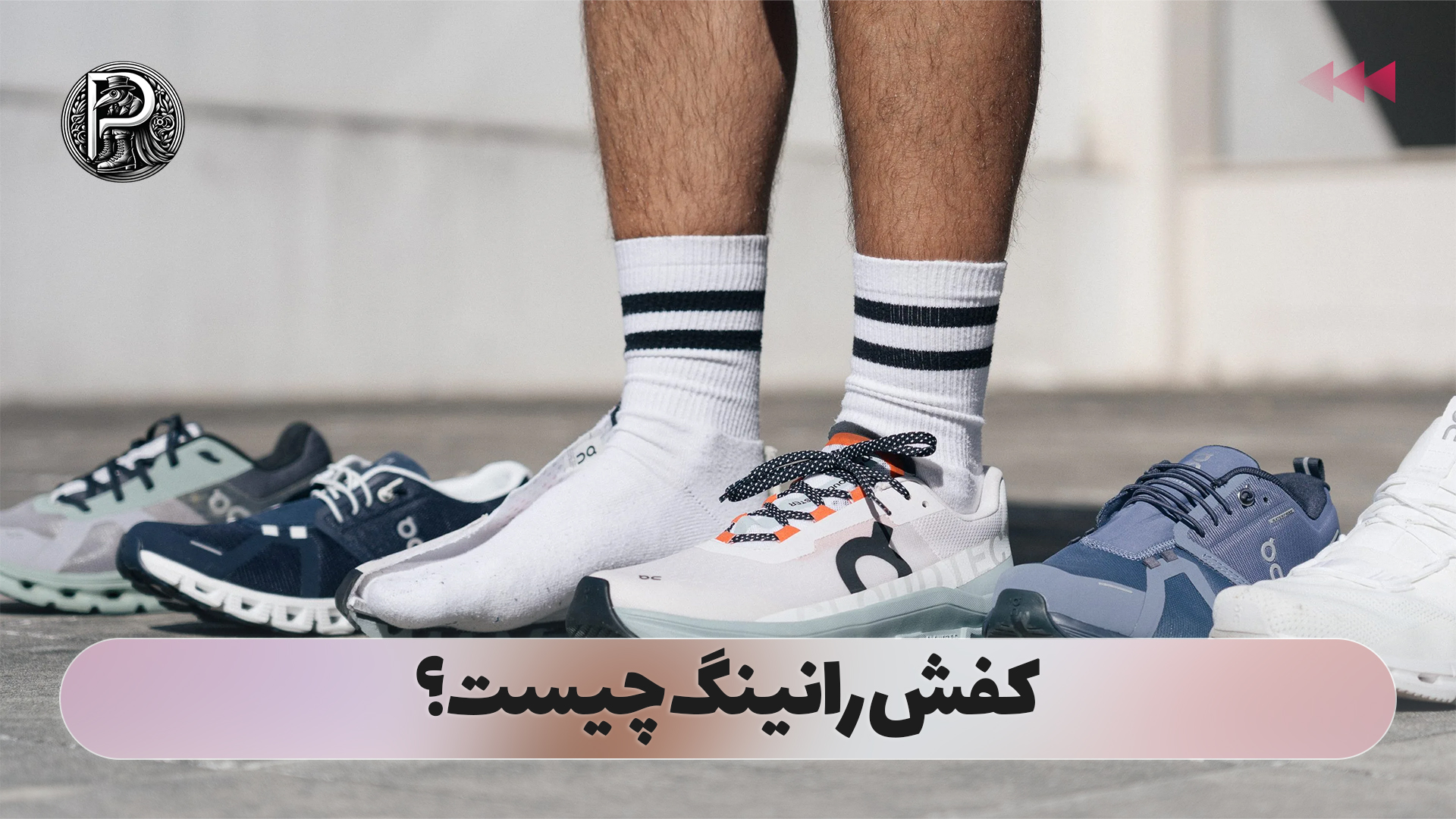 کفش رانینگ چیست؟