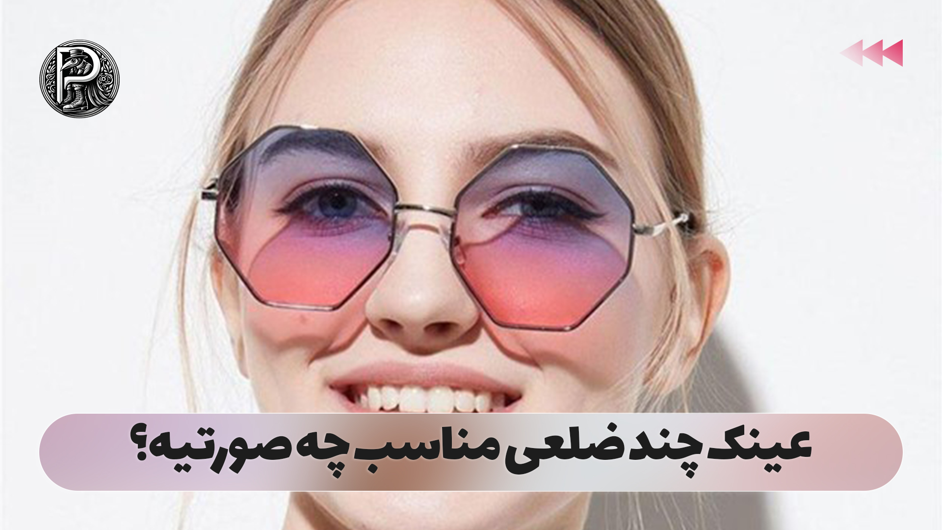 عینک چند ضلعی مناسب چه صورتیه؟