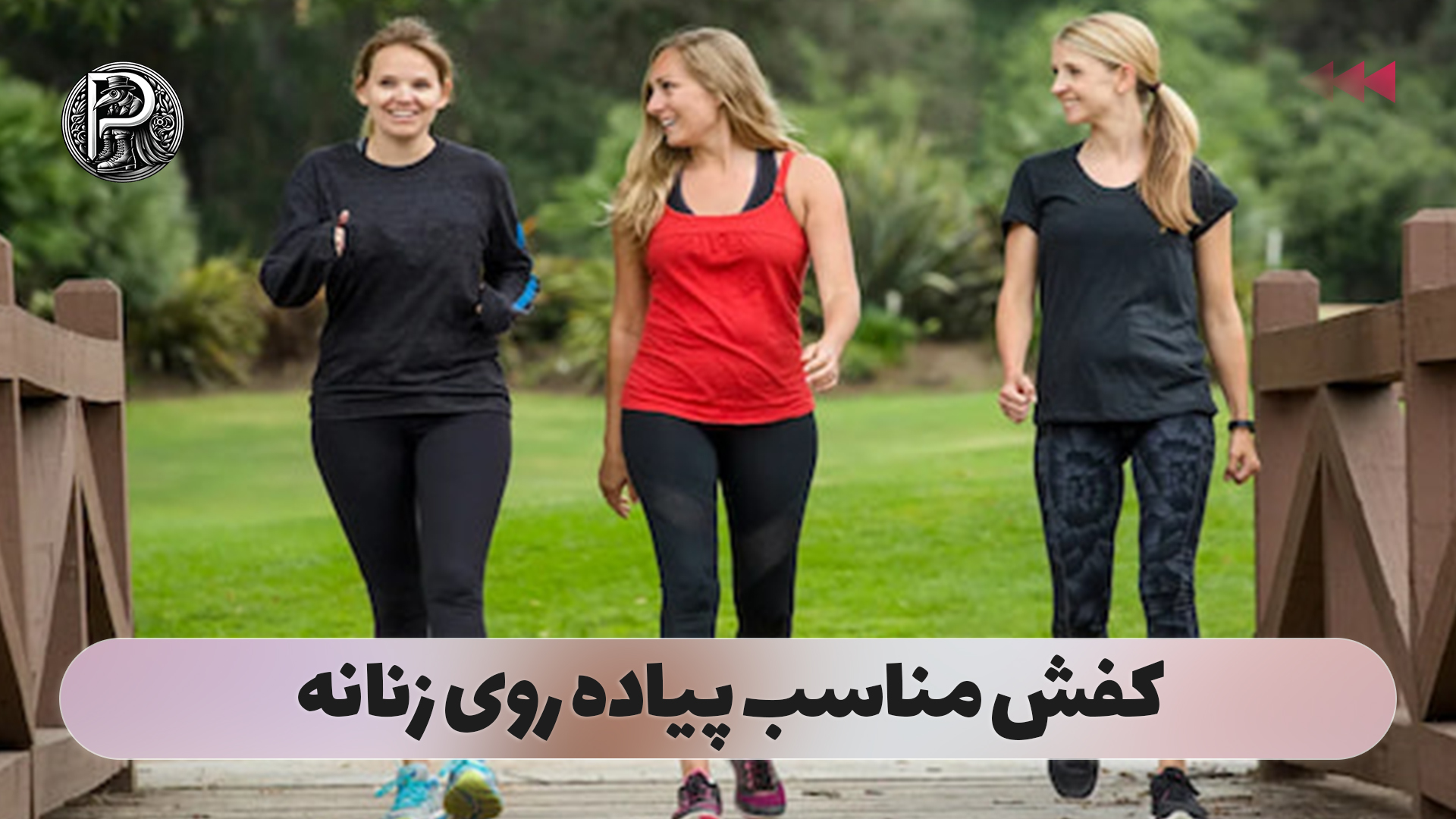 کفش مناسب پیاده روی زنانه