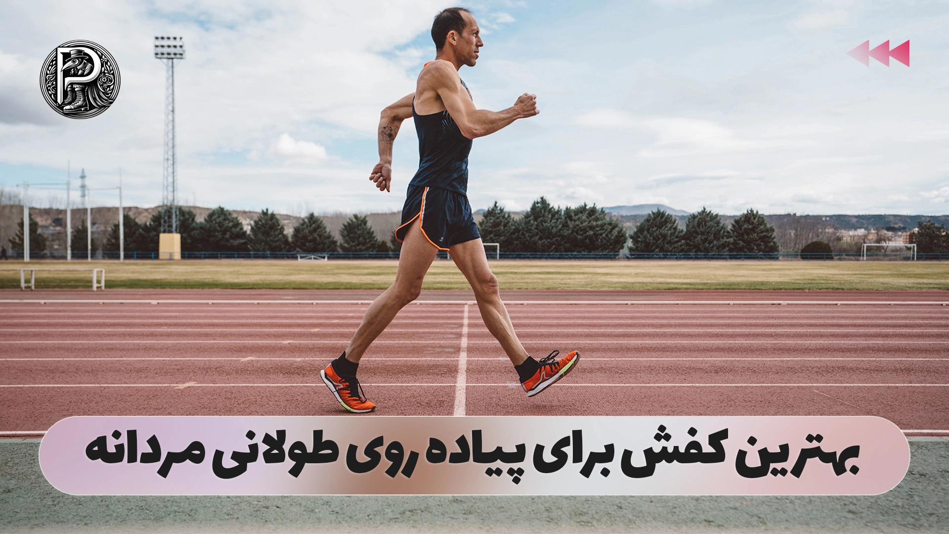 بهترین کفش برای پیاده روی طولانی مردانه