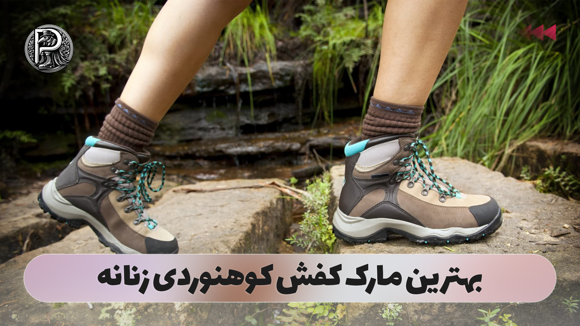 بهترین مارک کفش کوهنوردی زنانه