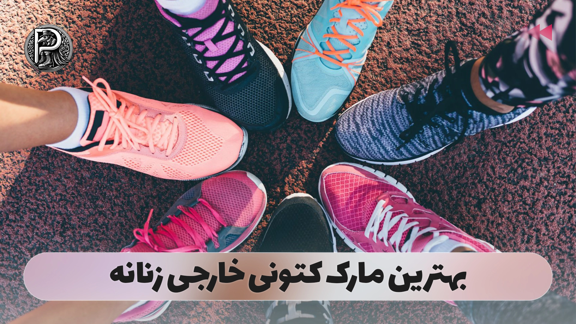 بهترین مارک کتونی خارجی زنانه