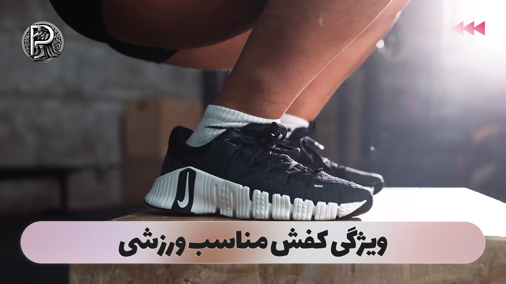 ویژگی کفش مناسب ورزشی