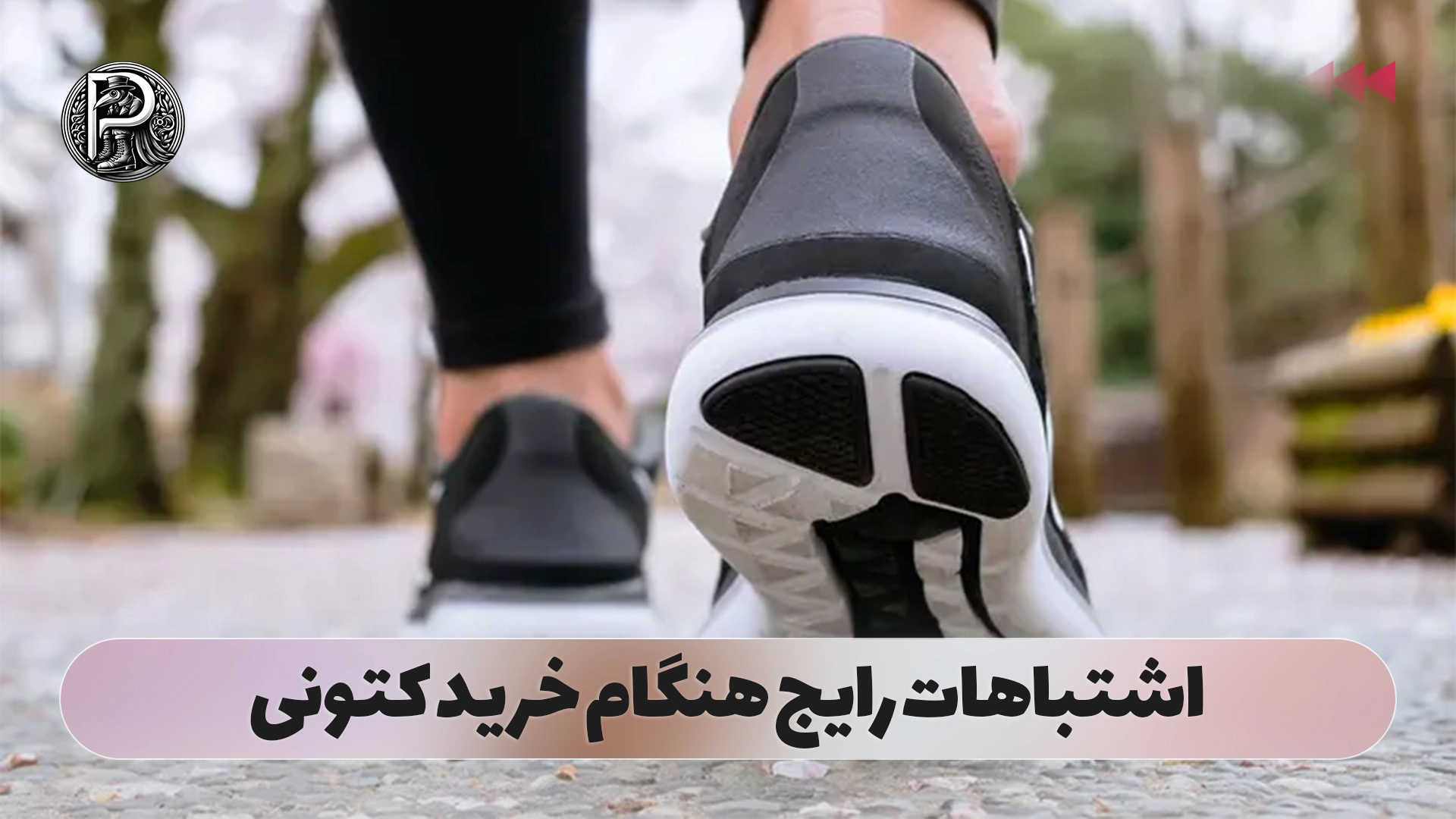 اشتباهات رایج هنگام خرید کتونی
