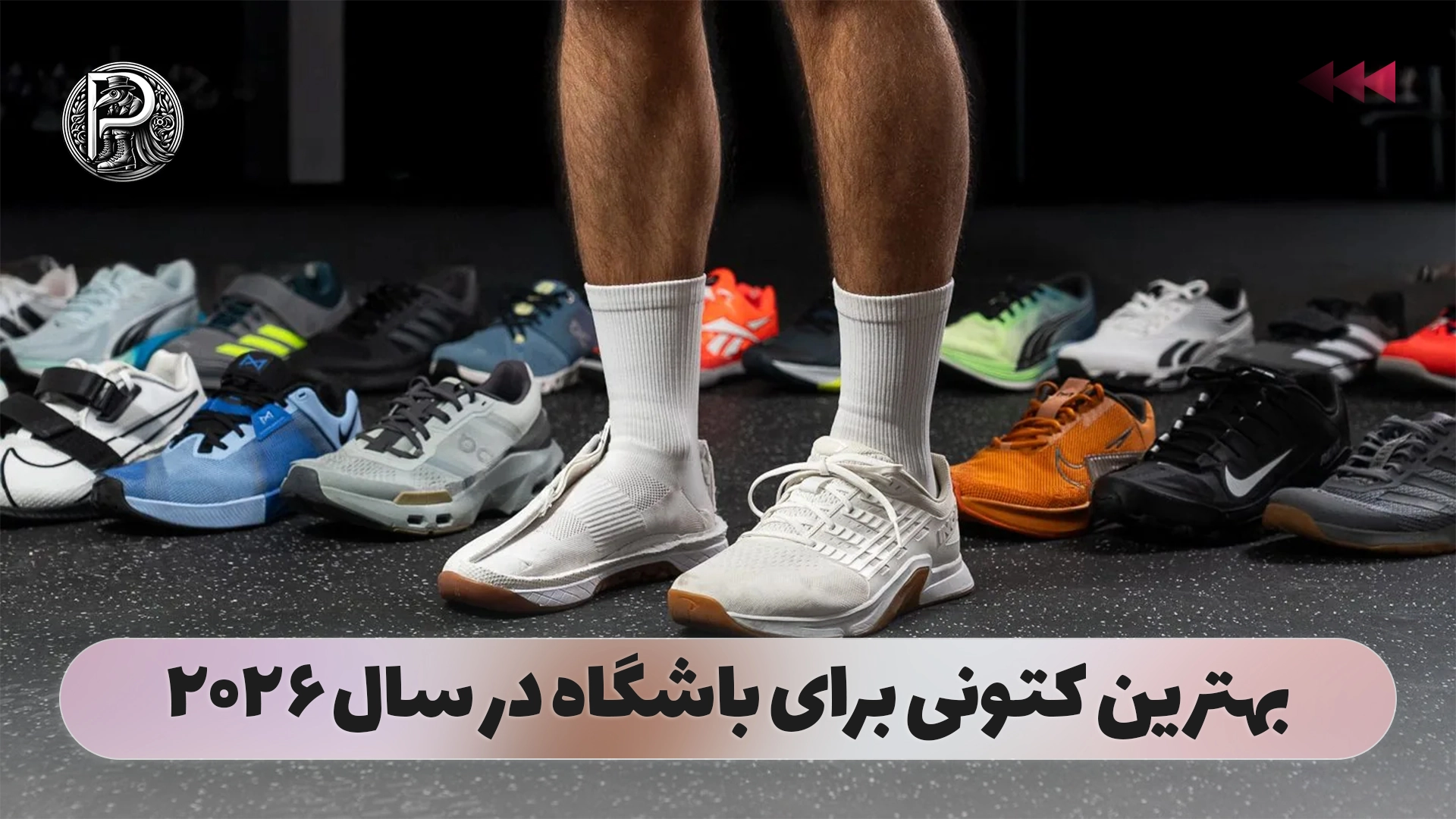 بهترین کتونی برای باشگاه در سال ۲۰۲۶