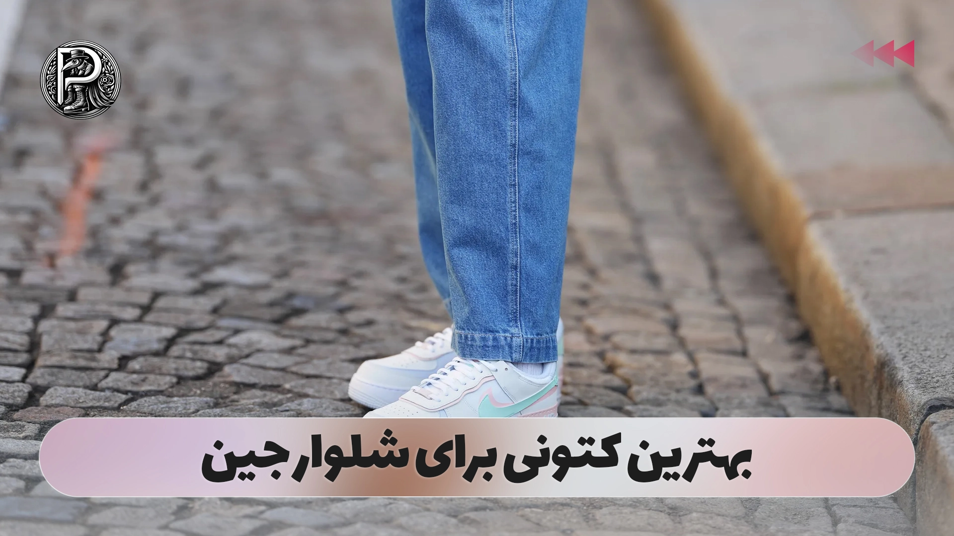 بهترین کتونی برای شلوار جین