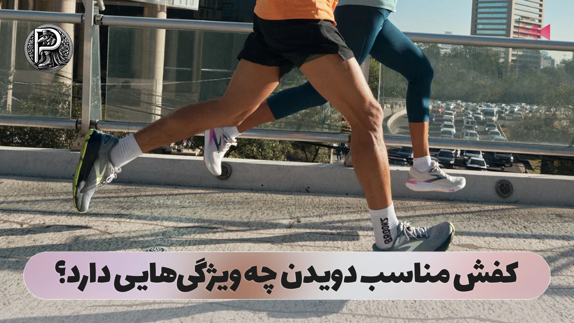 کفش مناسب دویدن چه ویژگی‌هایی دارد؟