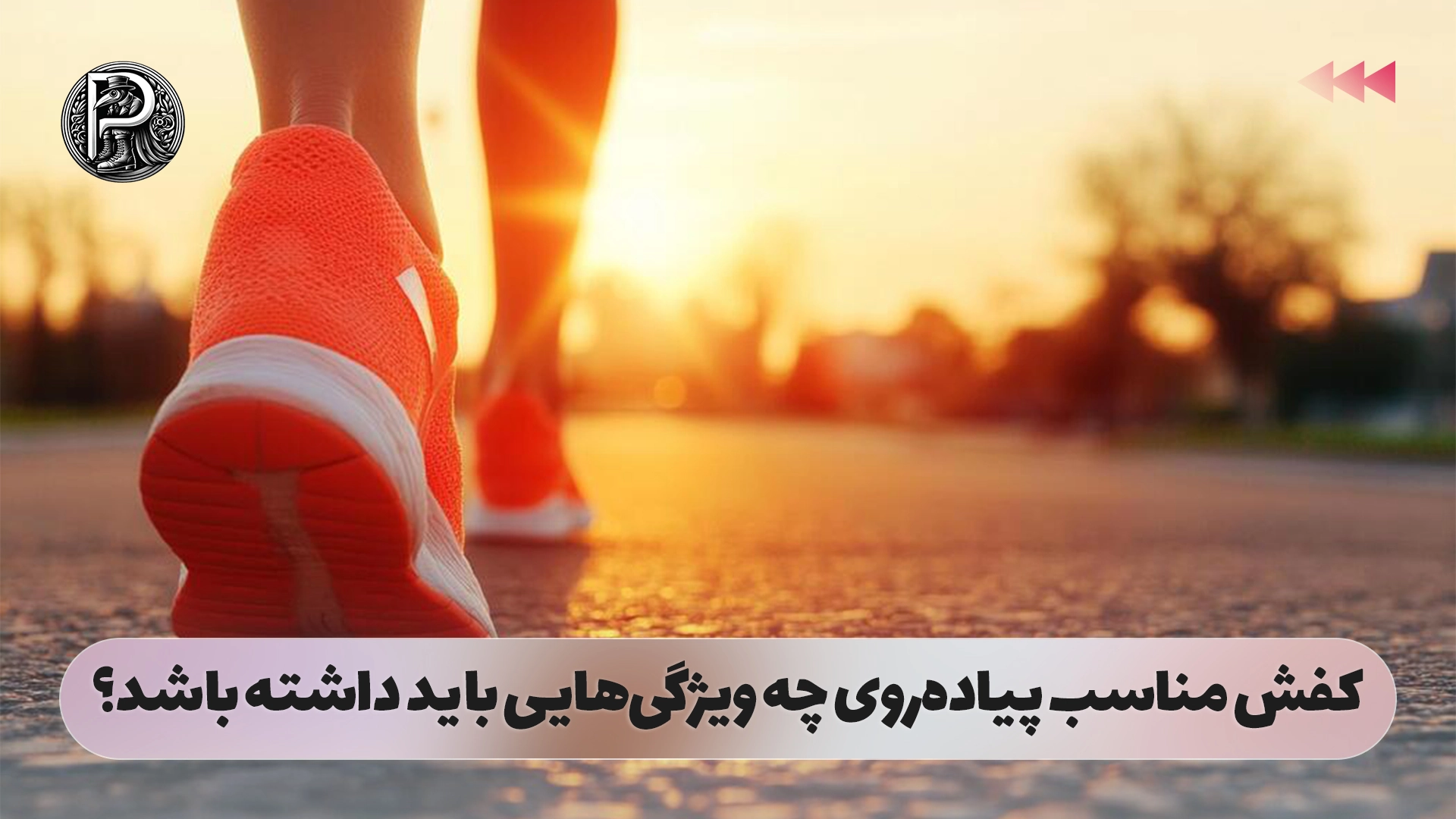 کفش مناسب پیاده‌روی چه ویژگی‌هایی باید داشته باشد؟