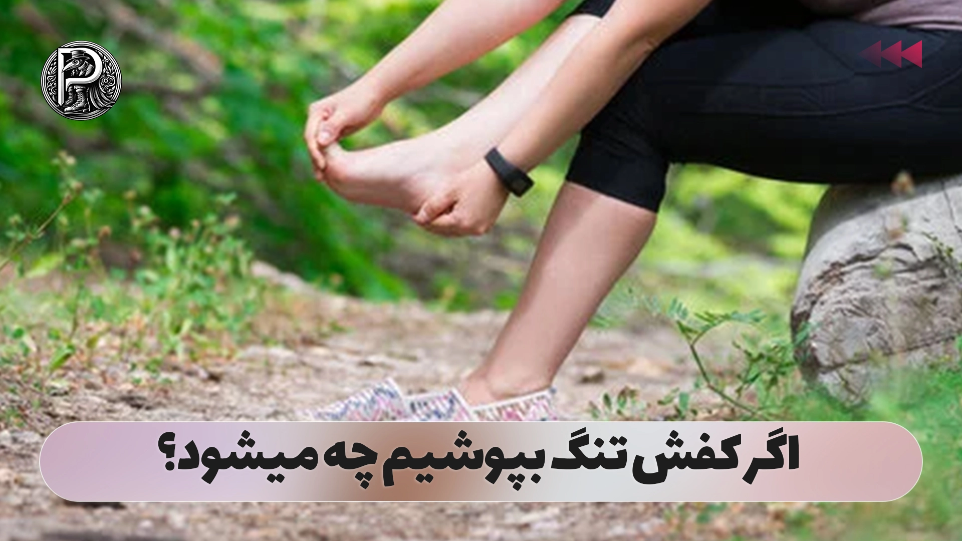 اگر کفش تنگ بپوشیم چه میشود؟