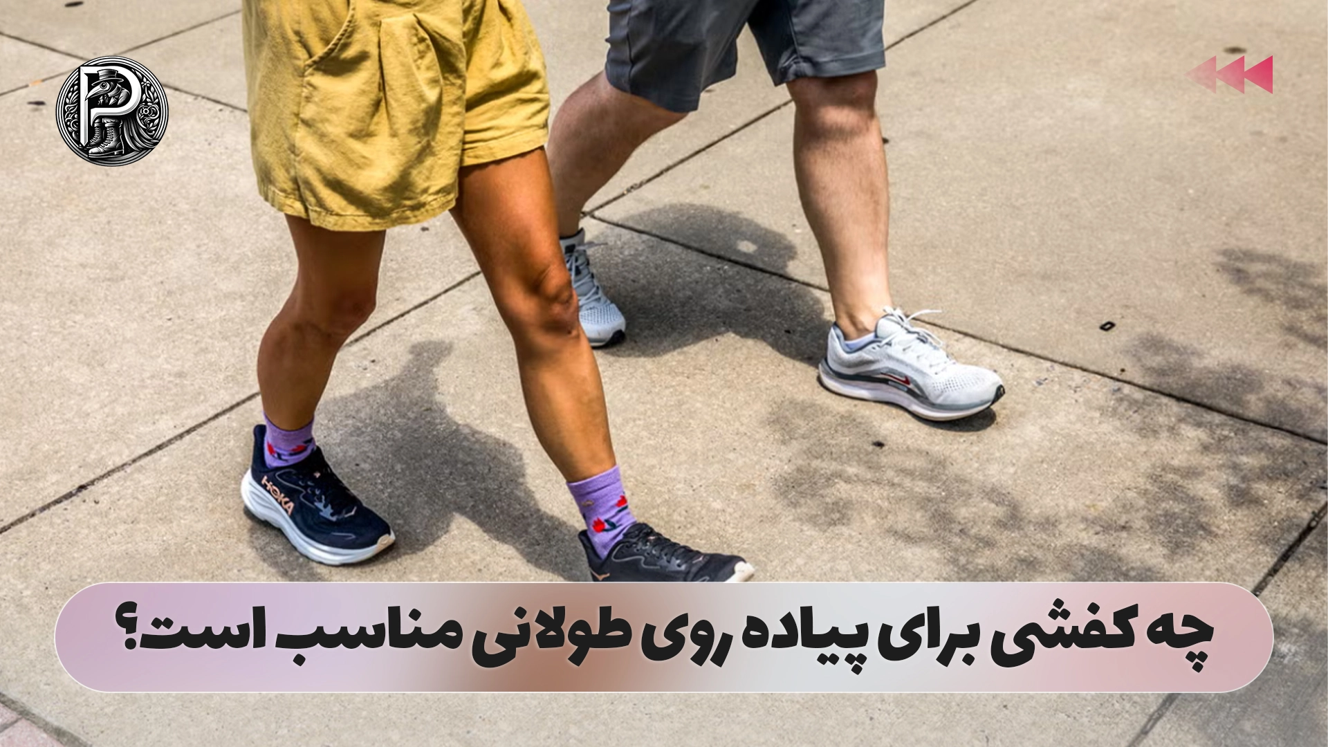چه کفشی برای پیاده روی طولانی مناسب است؟