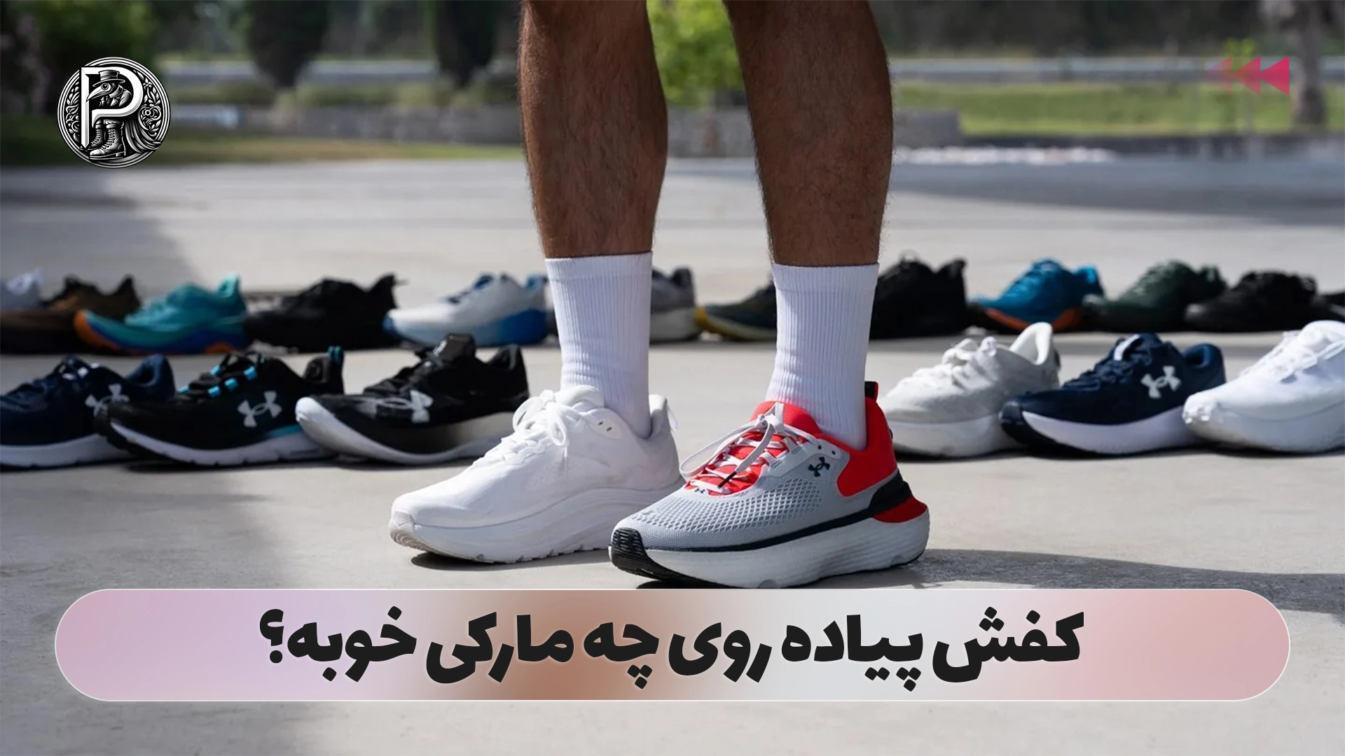 کفش پیاده روی چه مارکی خوبه؟
