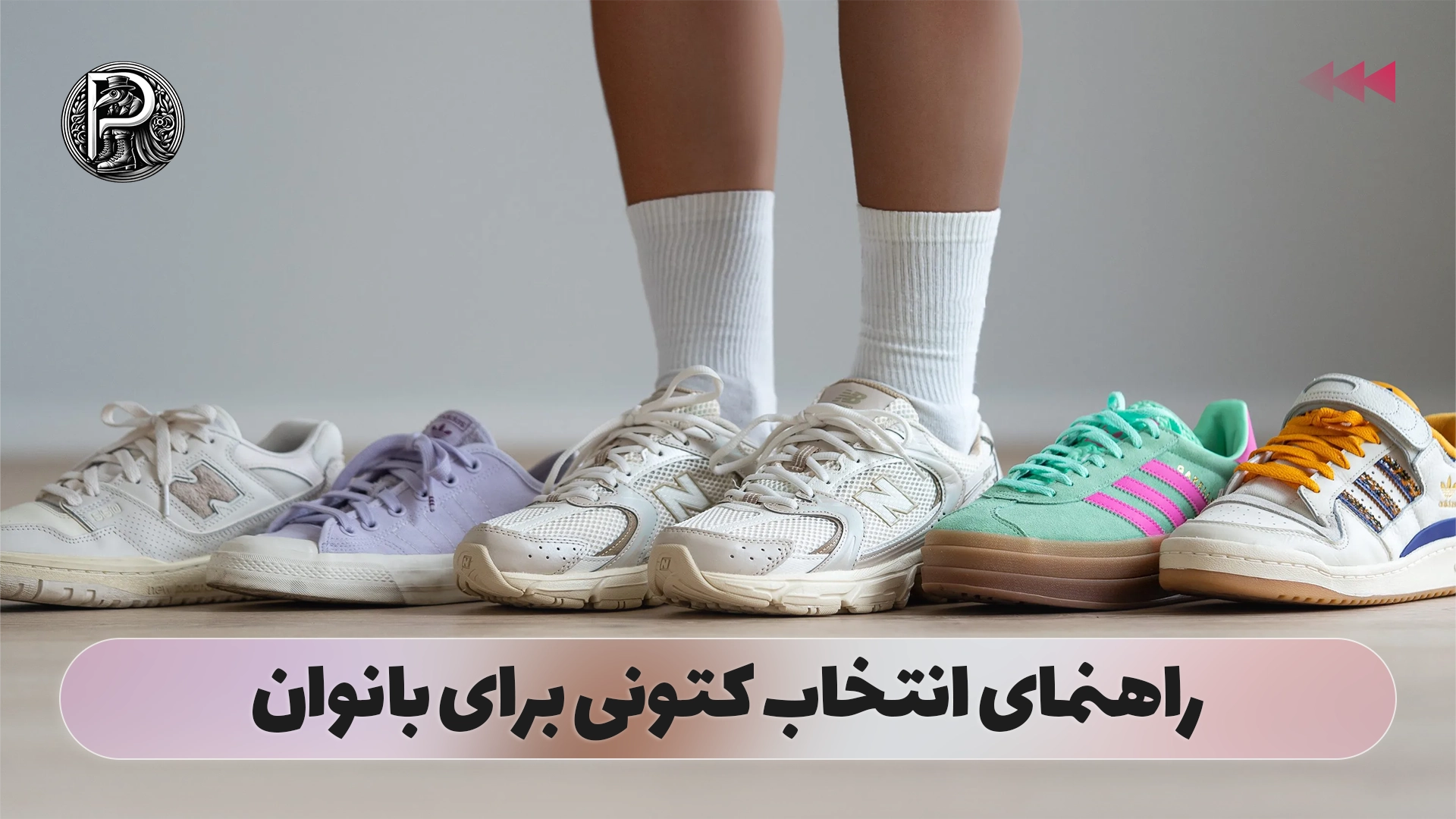 راهنمای انتخاب کتونی برای بانوان