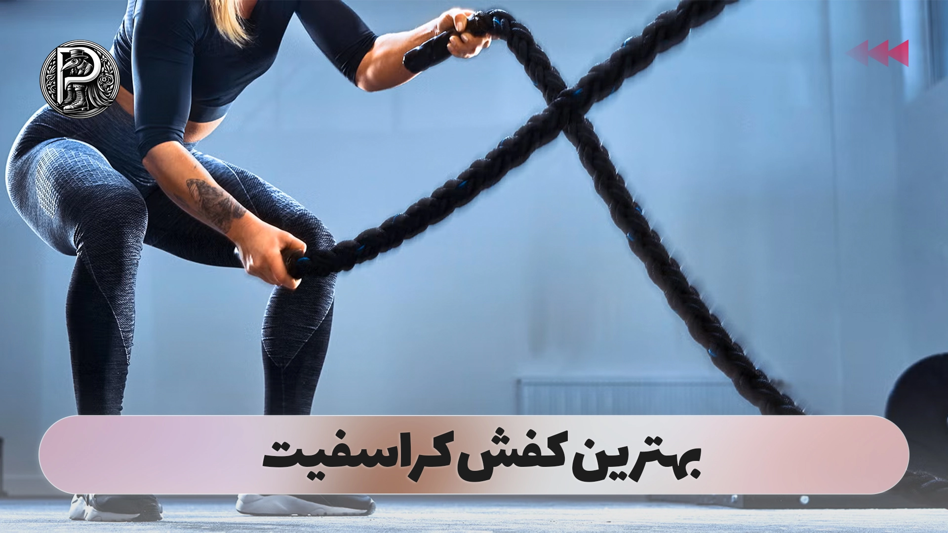 بهترین کفش کراسفیت