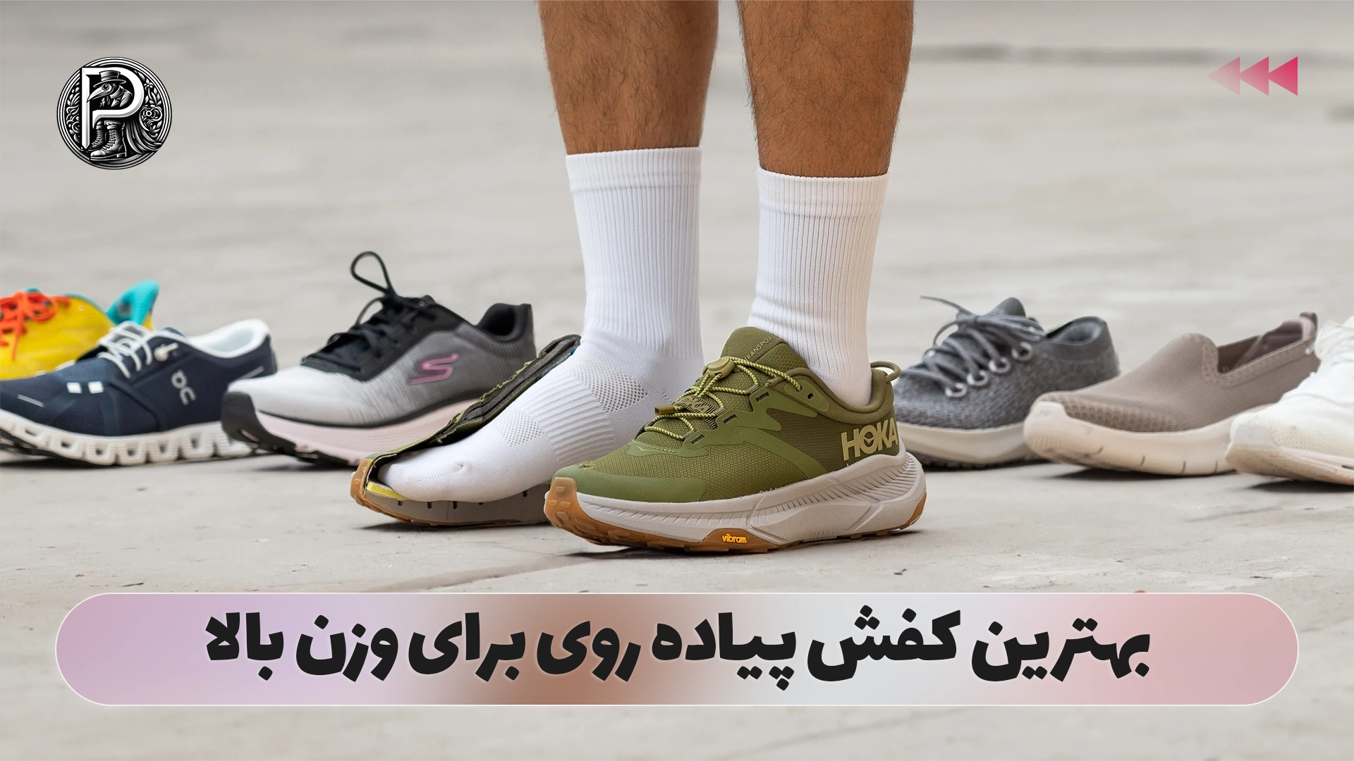 بهترین کفش پیاده روی برای وزن بالا