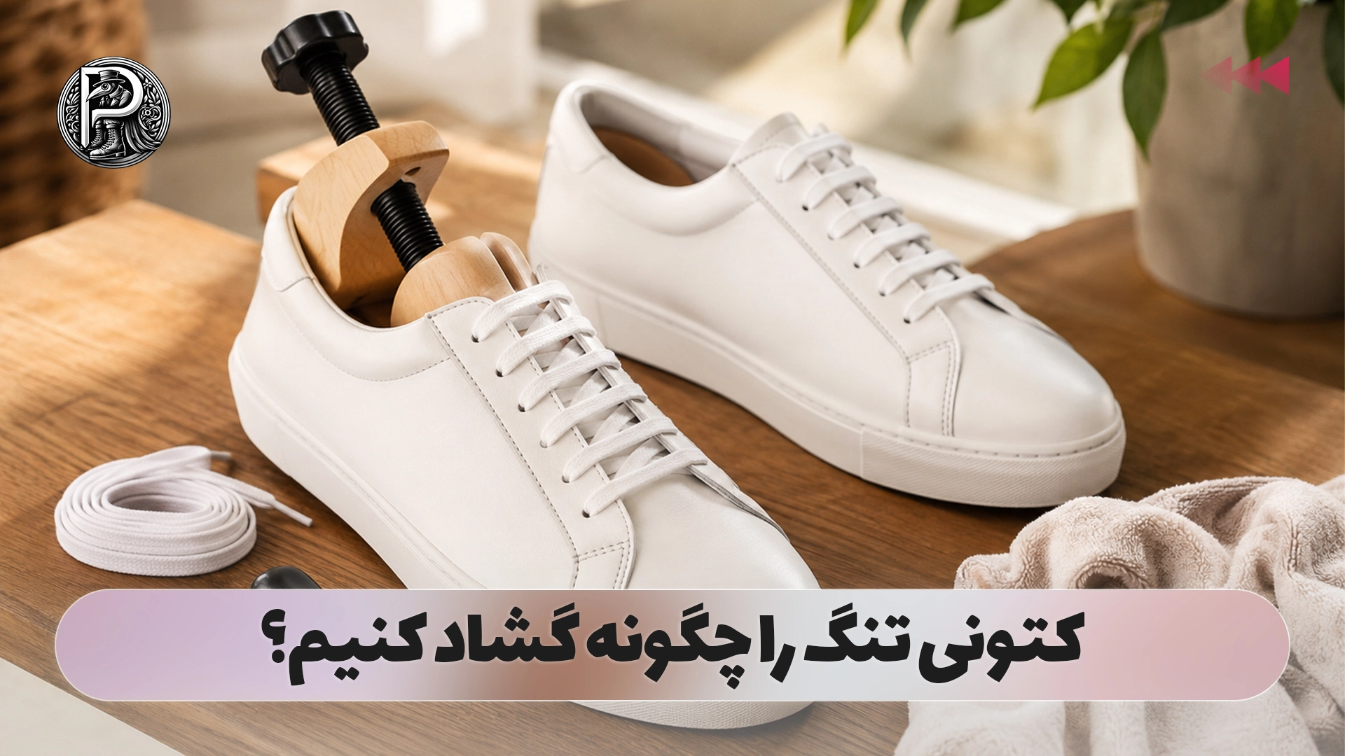 کتونی تنگ را چگونه گشاد کنیم؟