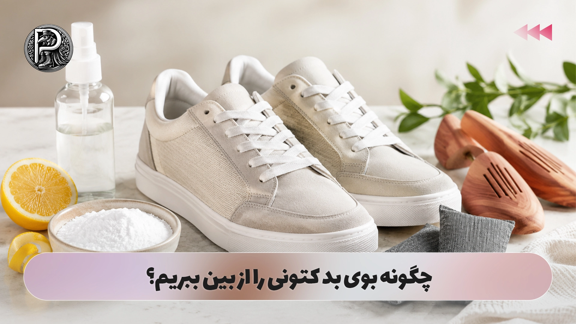چگونه بوی بد کتونی را از بین ببریم؟