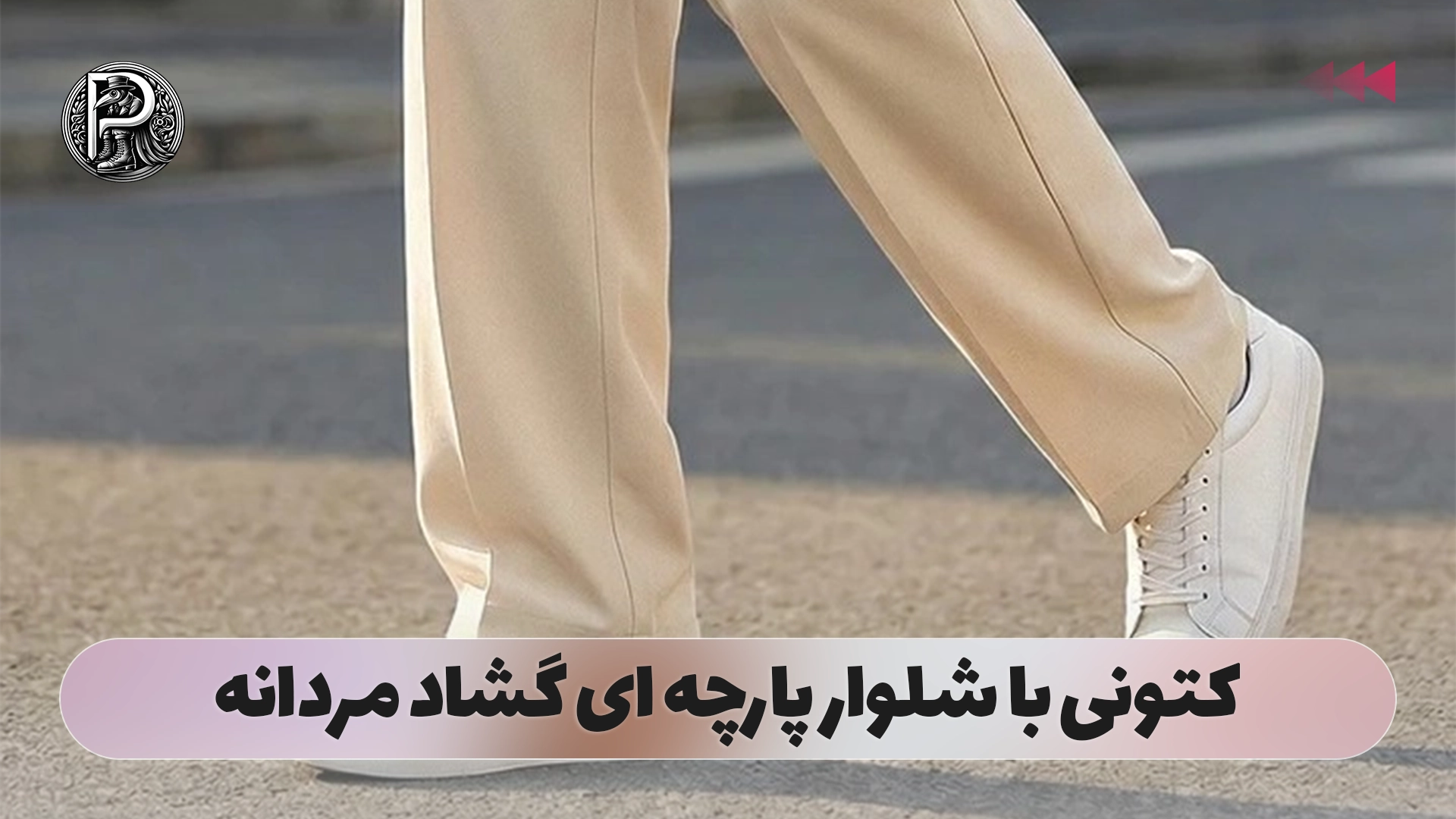 کتونی با شلوار پارچه ای گشاد مردانه