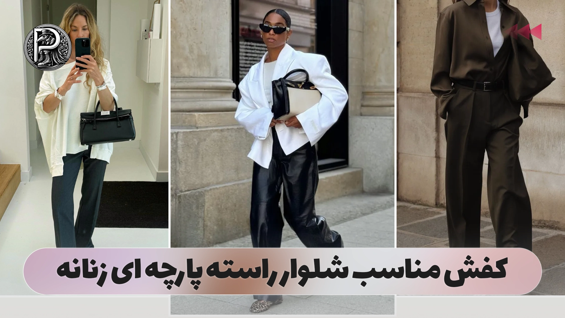 کفش مناسب شلوار راسته پارچه ای زنانه
