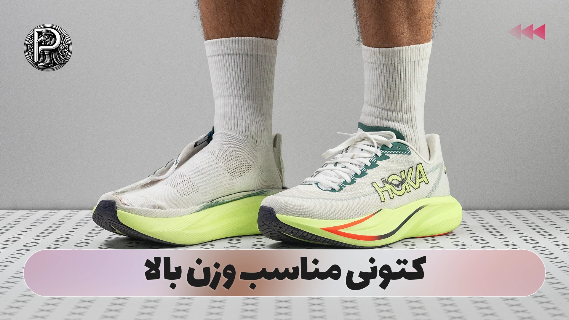 کتونی مناسب وزن بالا