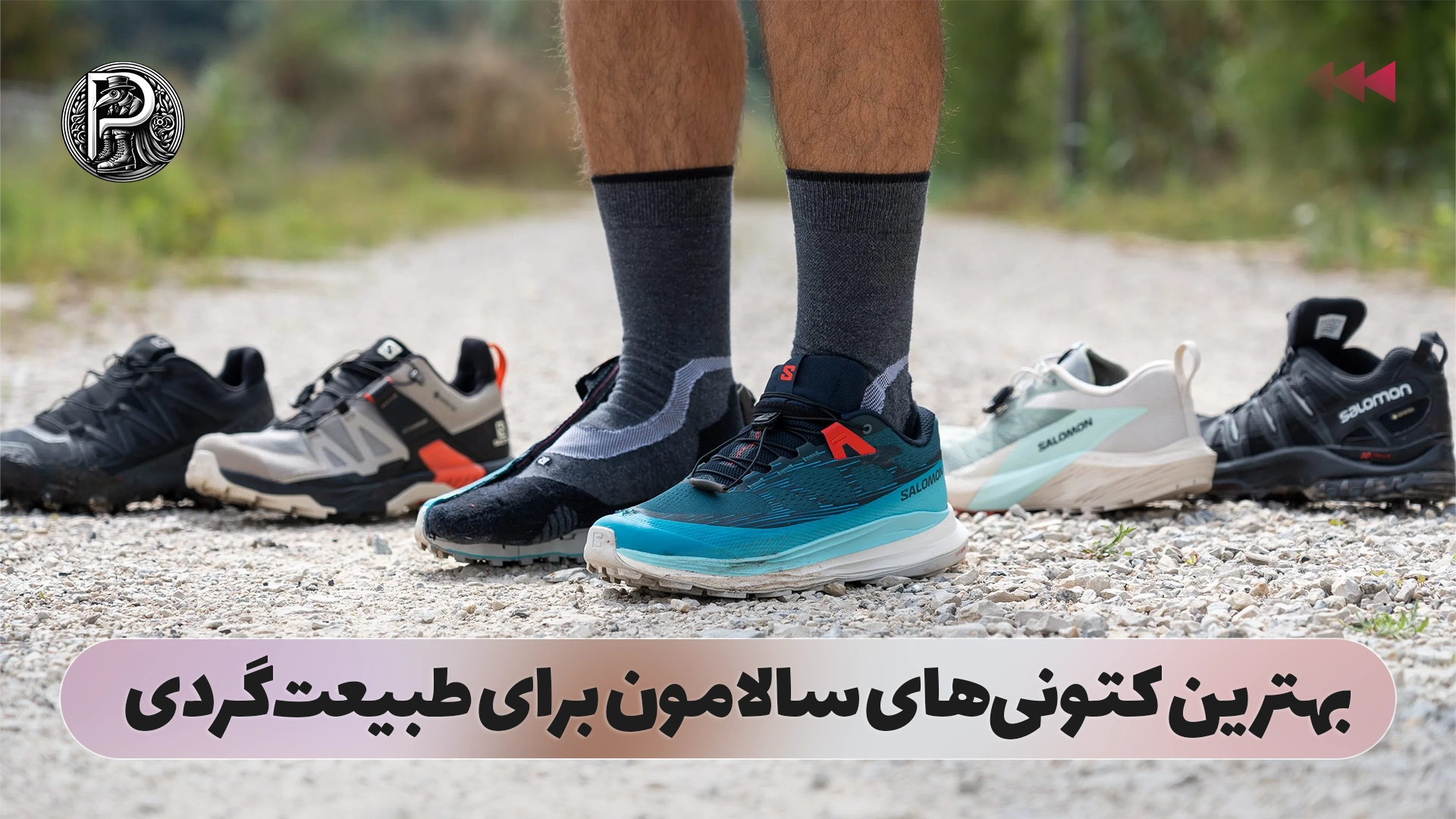 بهترین کتونی‌های سالامون برای طبیعت‌گردی