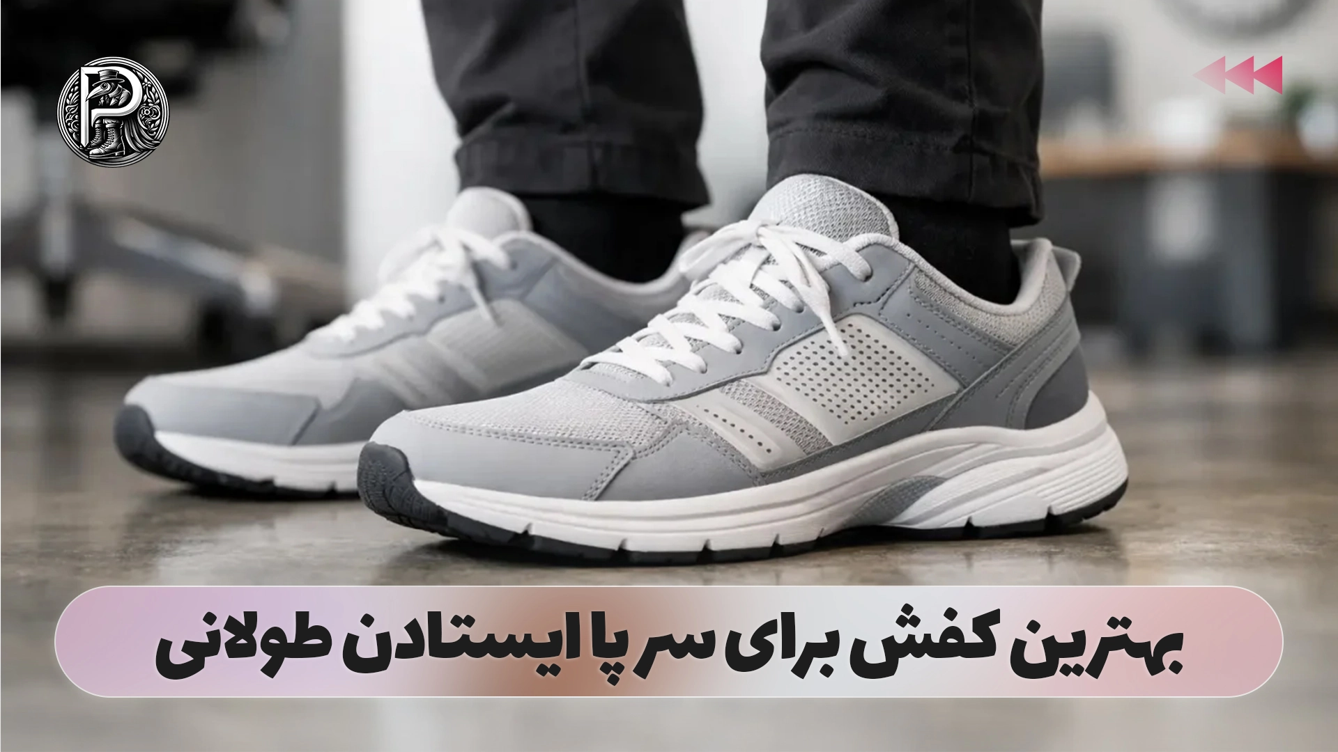 بهترین کفش برای سر پا ایستادن طولانی