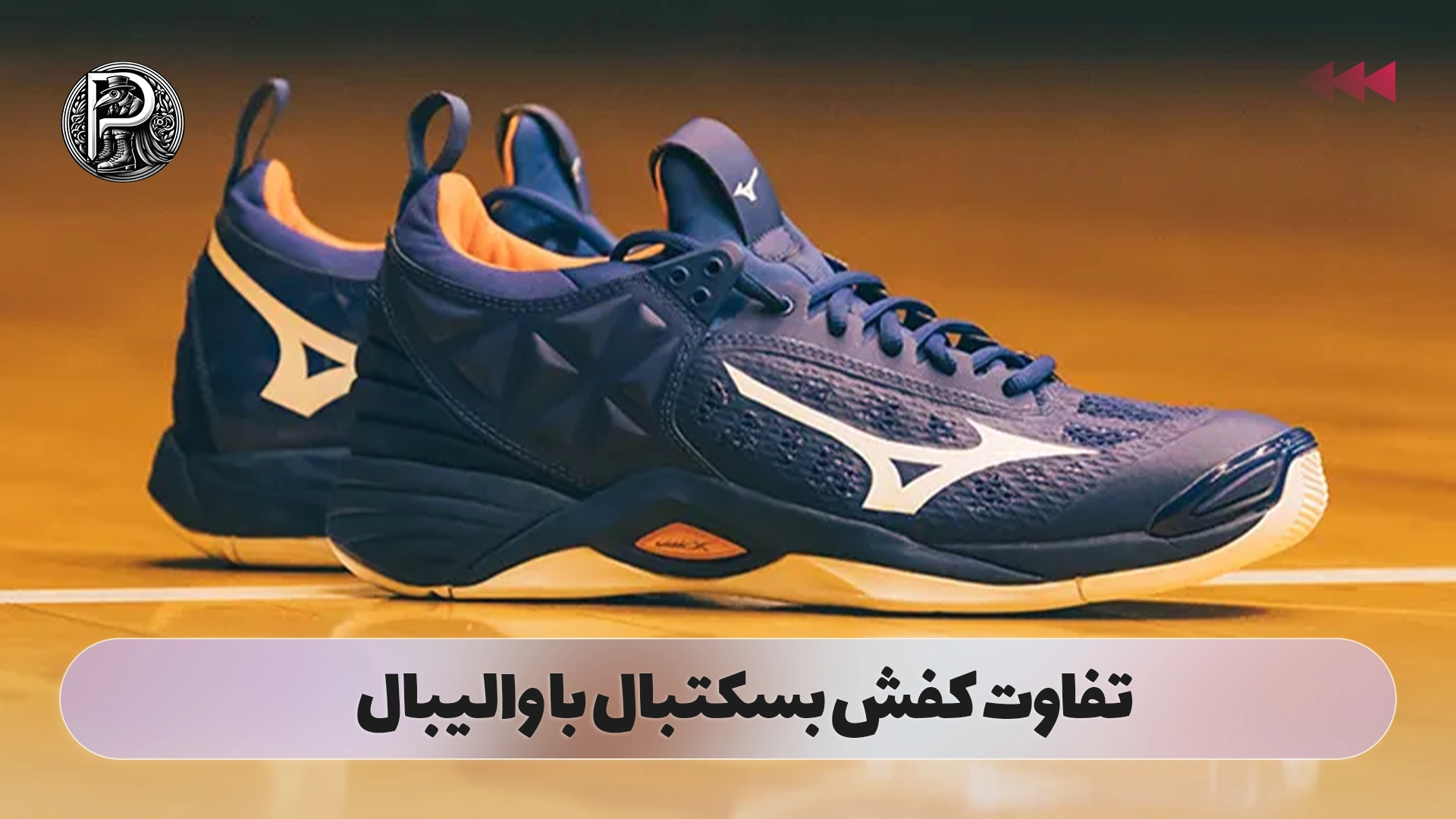 تفاوت کفش بسکتبال با والیبال