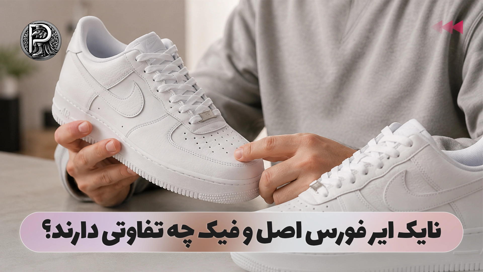 نایک ایر فورس اصل و فیک چه تفاوتی دارند؟