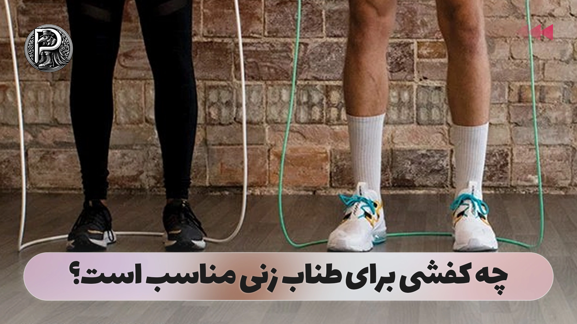 چه کفشی برای طناب زنی مناسب است؟