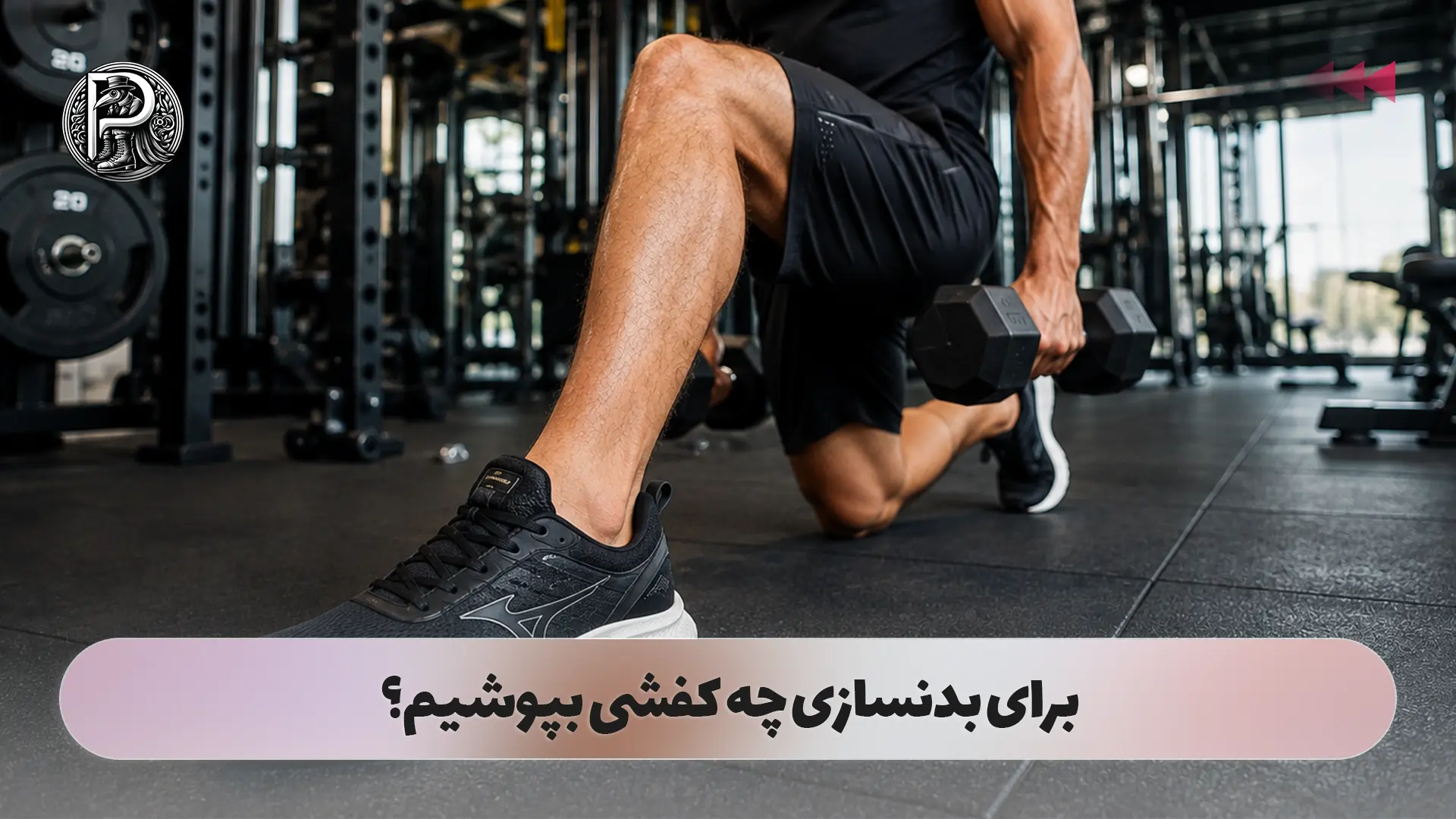 برای بدنسازی چه کفشی بپوشیم؟