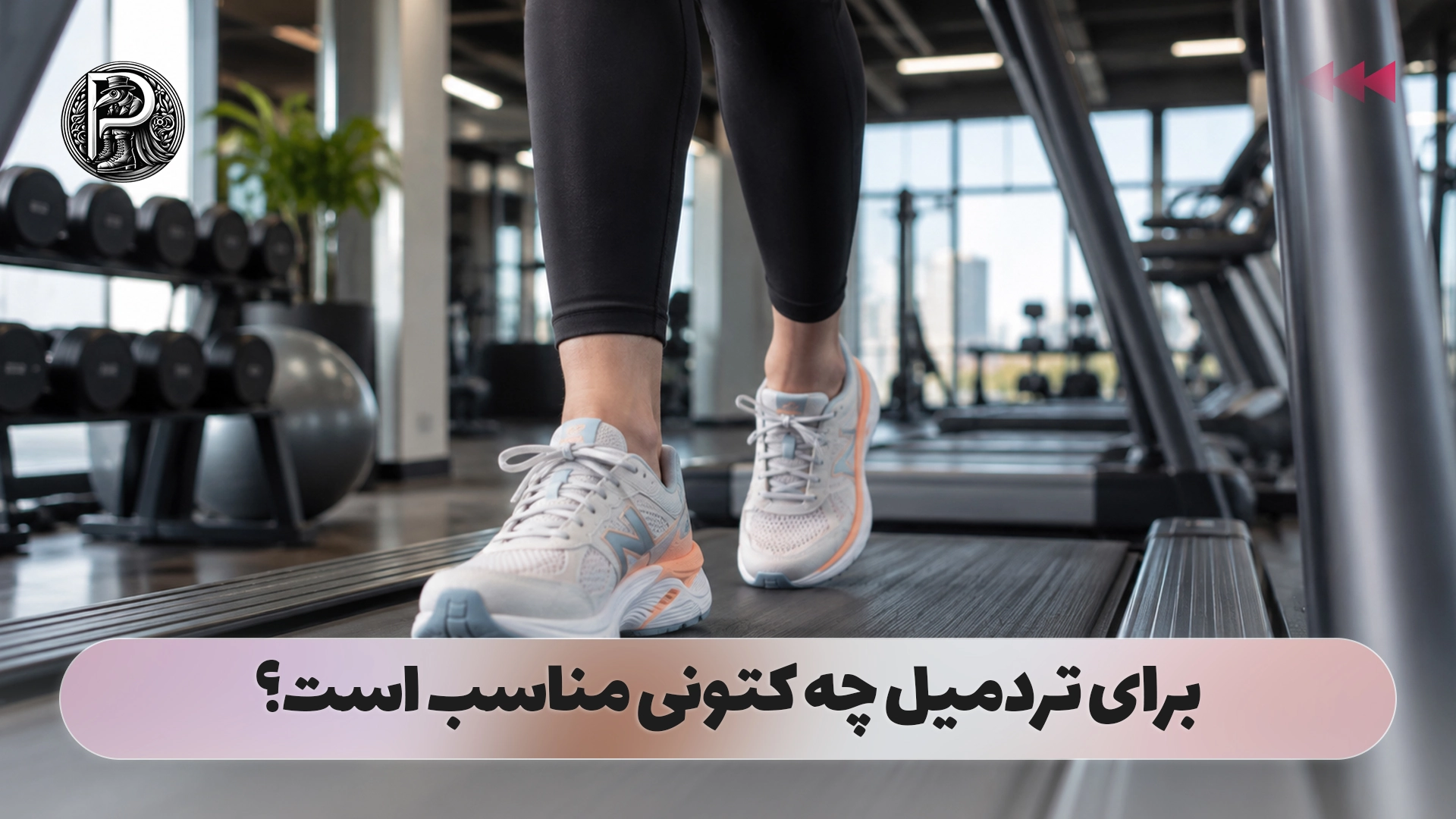 برای تردمیل چه کتونی مناسب است؟
