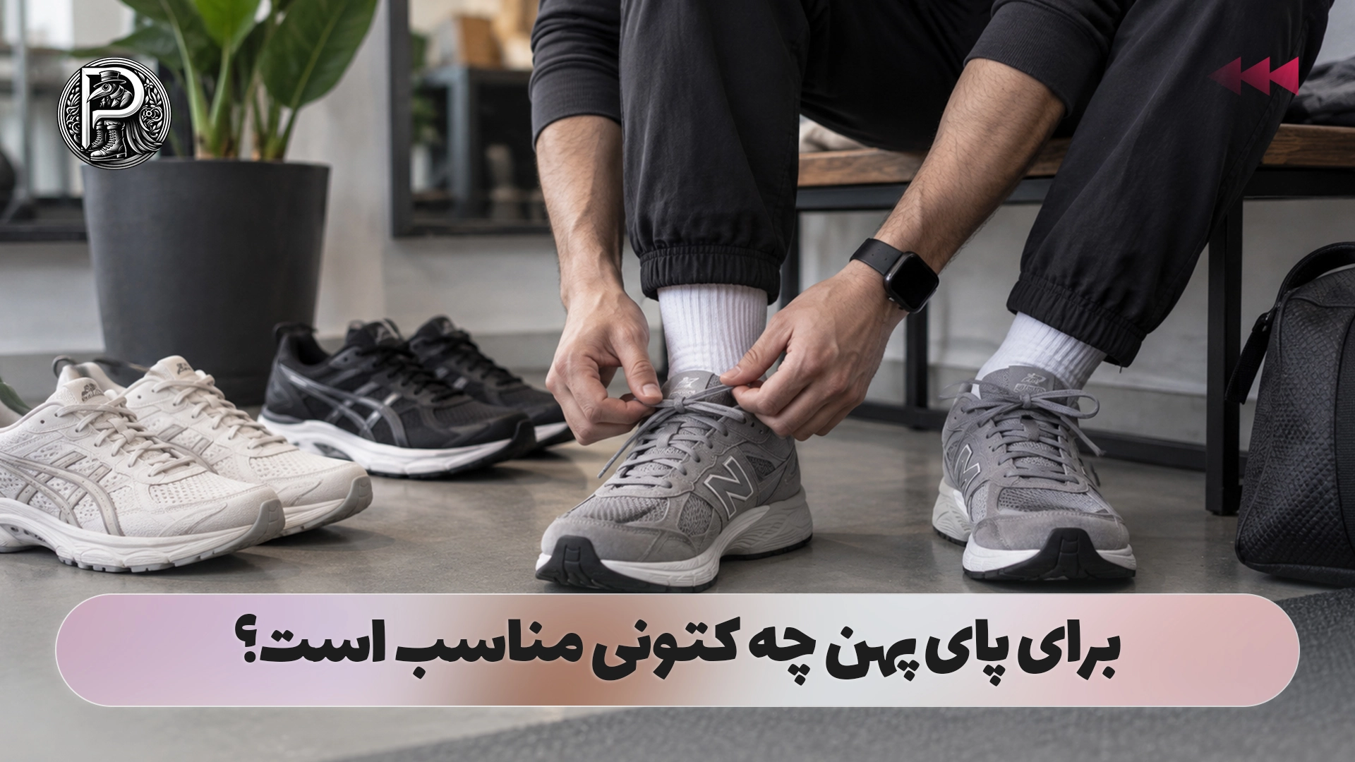 برای پای پهن چه کتونی مناسب است؟