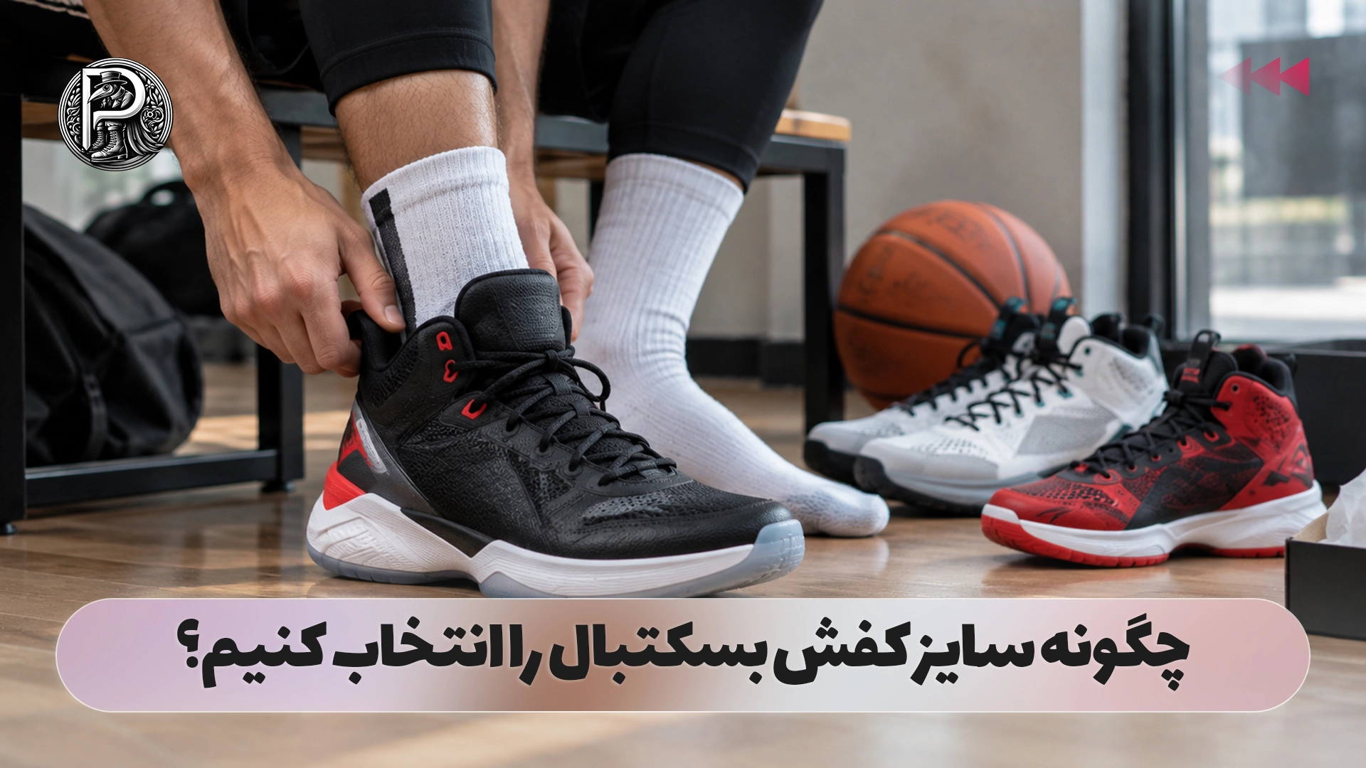 چگونه سایز کفش بسکتبال را انتخاب کنیم؟