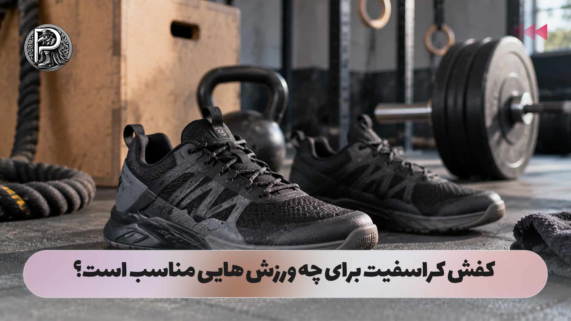 کفش کراسفیت برای چه ورزش هایی مناسب است؟